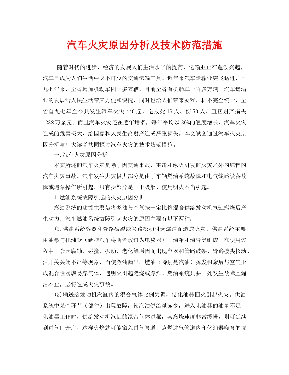 《安全管理论文》之汽车火灾原因分析及技术防范措施 _第1页