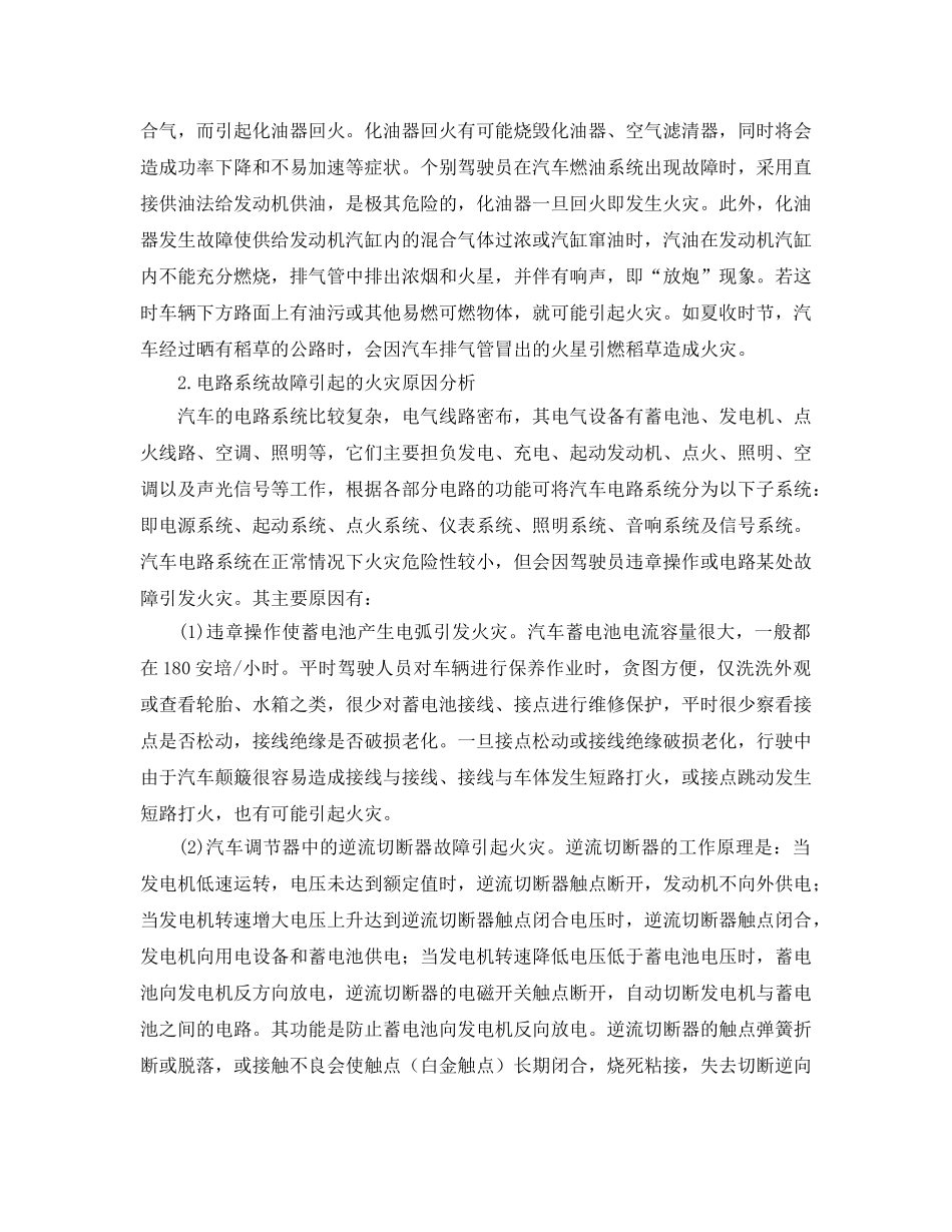 《安全管理论文》之汽车火灾原因分析及技术防范措施 _第2页