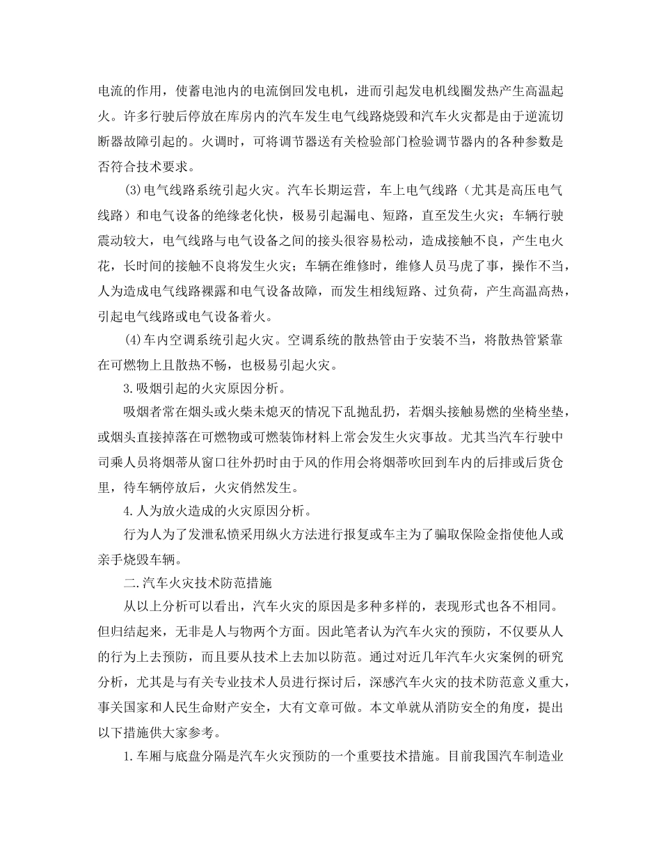 《安全管理论文》之汽车火灾原因分析及技术防范措施 _第3页