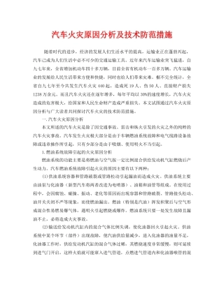 《安全管理论文》之汽车火灾原因分析及技术防范措施 