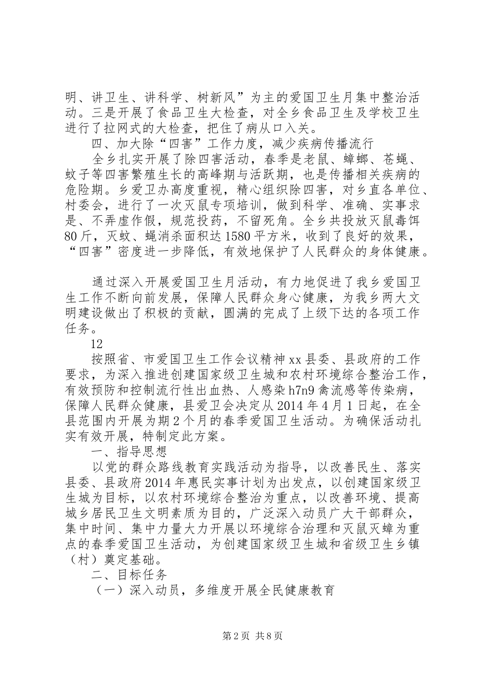 关于某乡爱国卫生月活动情况的报告 _第2页