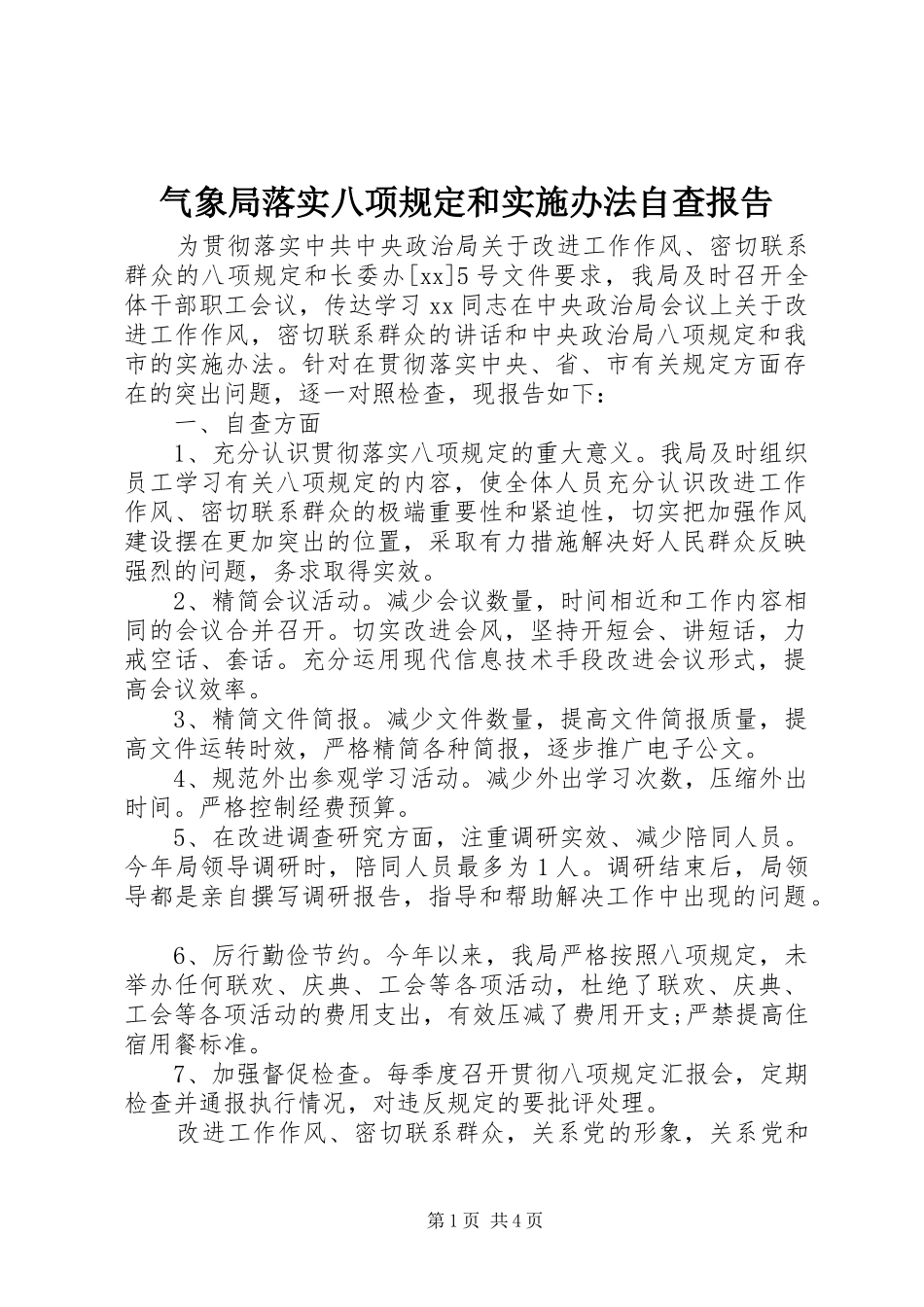 气象局落实八项规定和实施办法自查报告 _第1页