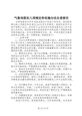 气象局落实八项规定和实施办法自查报告 