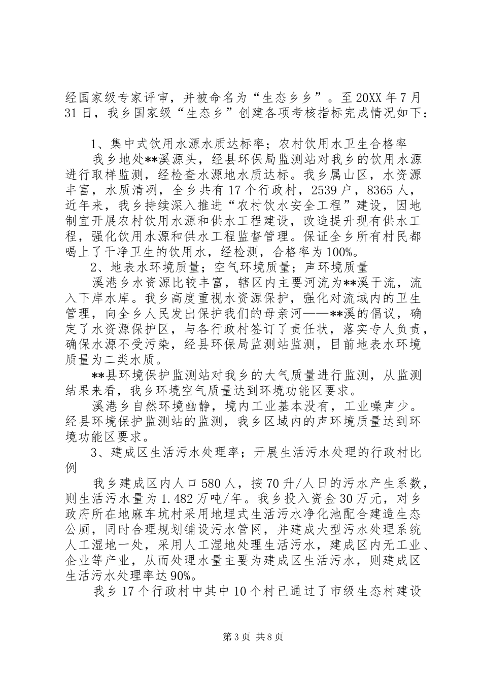 溪港乡生态乡创建自查报告 _第3页
