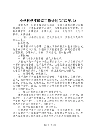 小学科学实验室工作计划(20XX年.3)