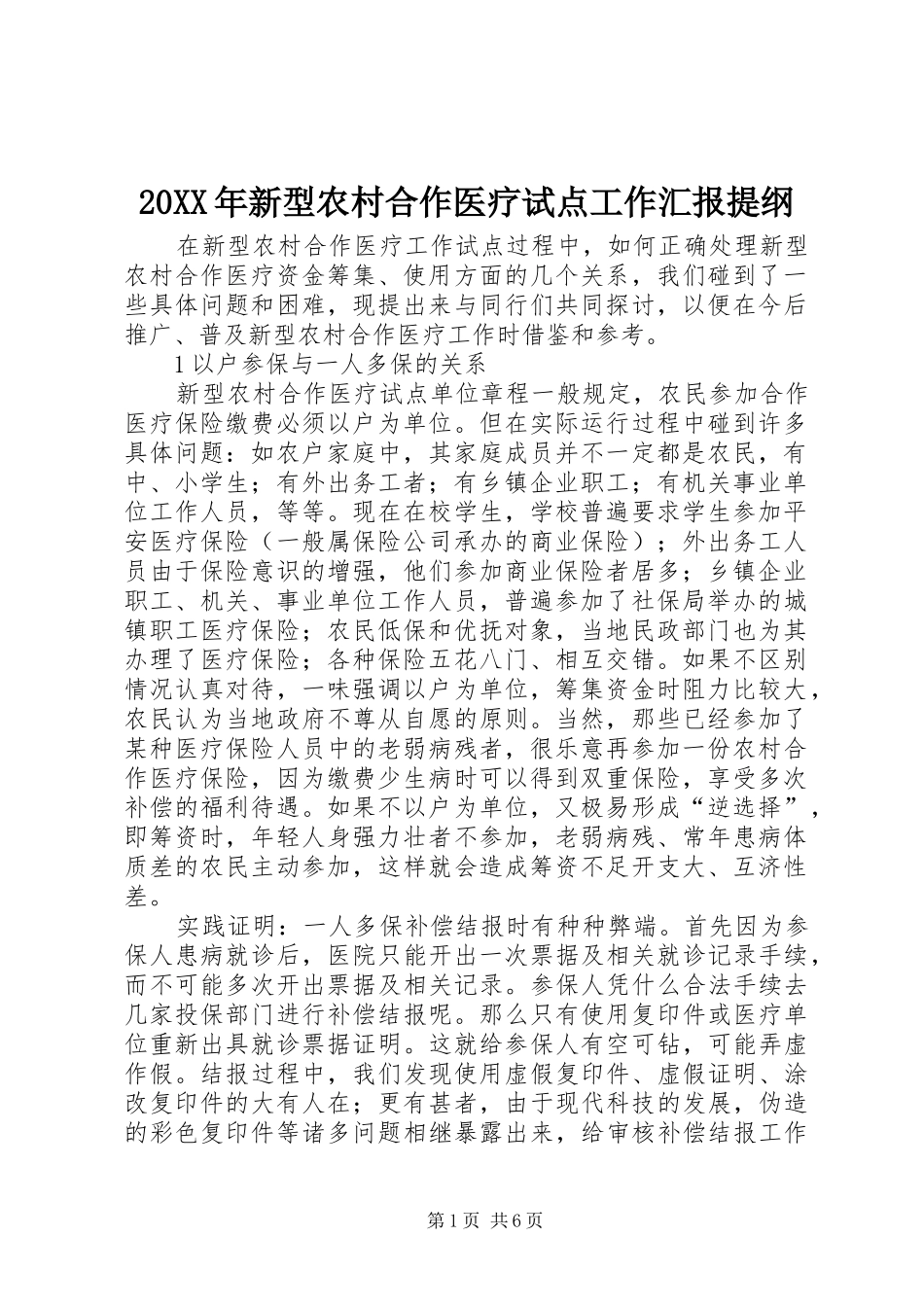 20XX年新型农村合作医疗试点工作汇报提纲 (3)_第1页