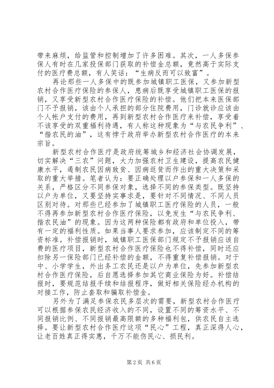 20XX年新型农村合作医疗试点工作汇报提纲 (3)_第2页