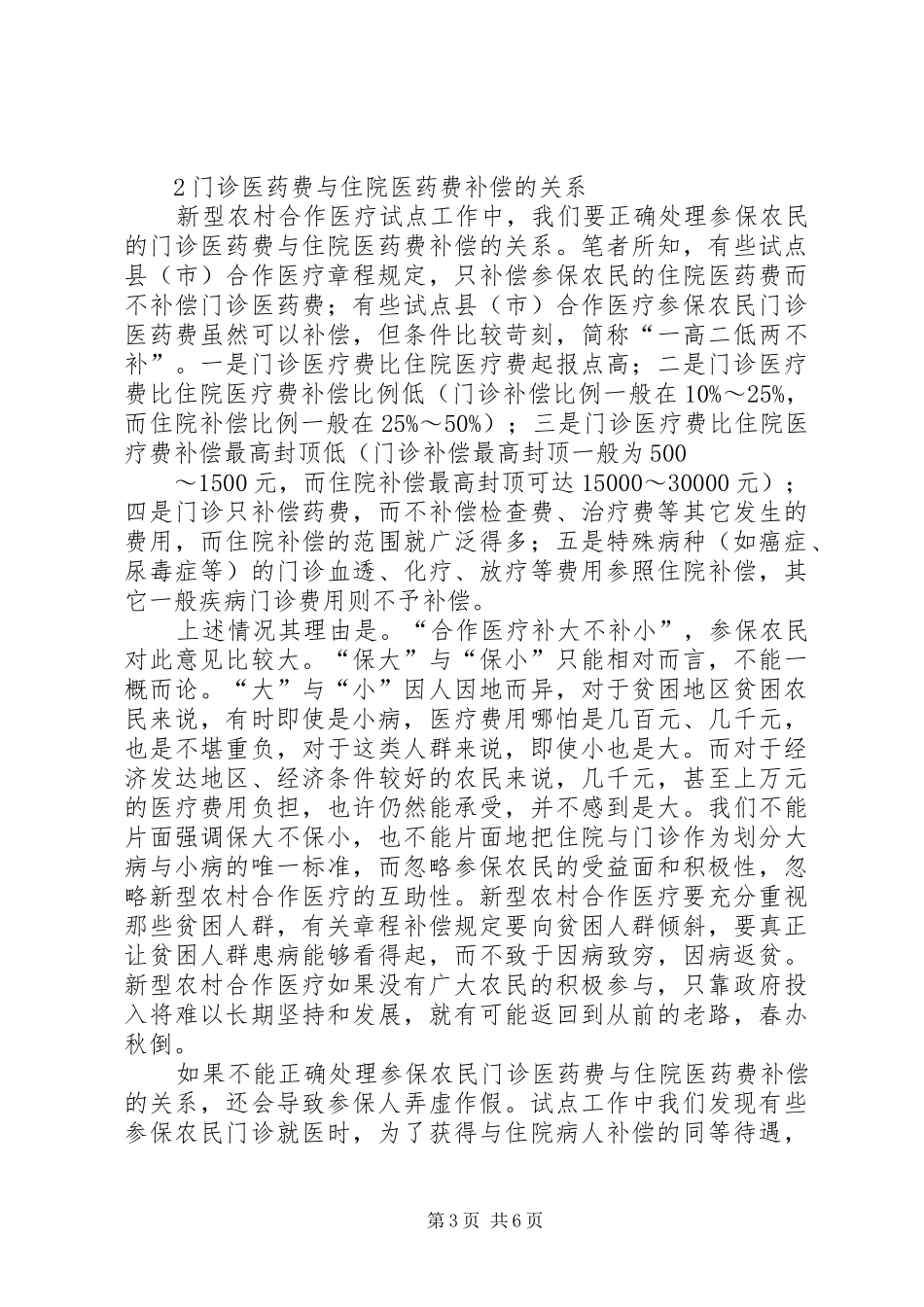 20XX年新型农村合作医疗试点工作汇报提纲 (3)_第3页