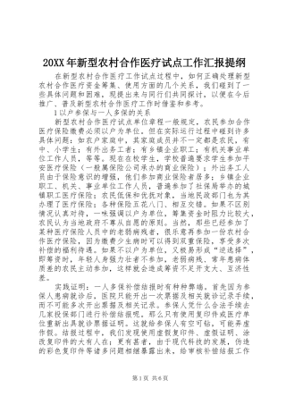 20XX年新型农村合作医疗试点工作汇报提纲 (3)