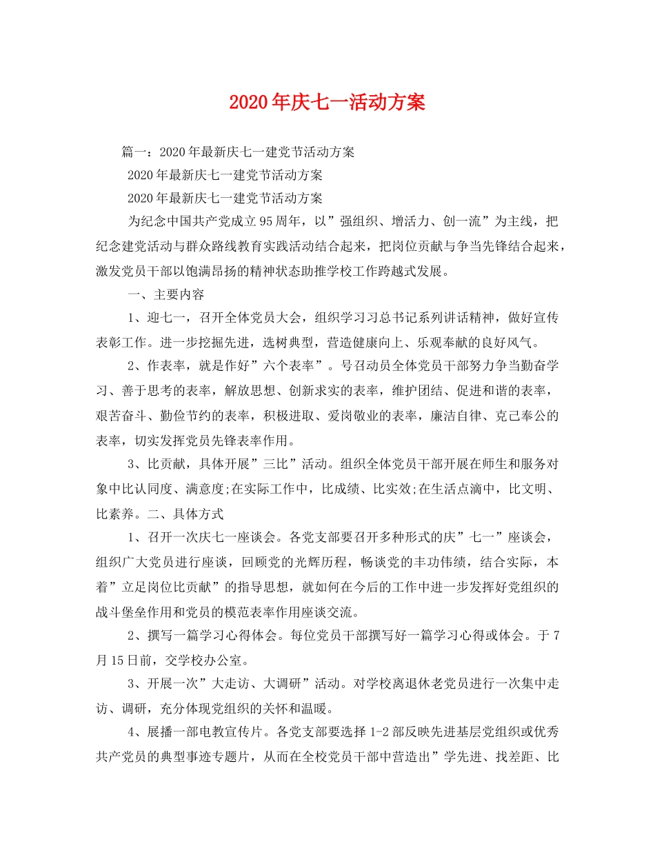 2020年庆七一活动方案 _第1页