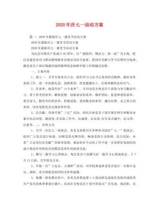 2020年庆七一活动方案 