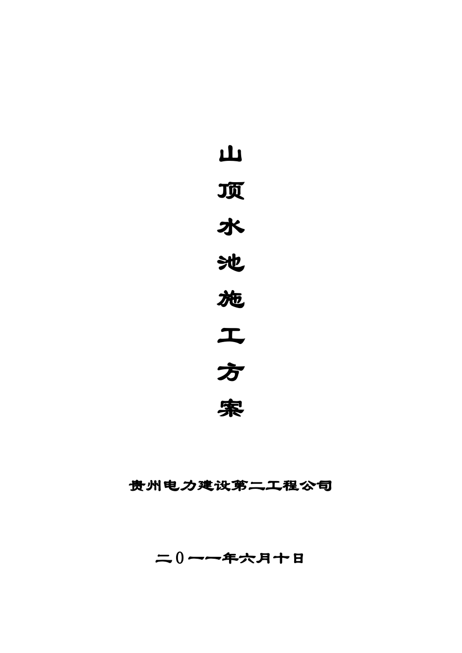 山顶水池施工方案_第1页
