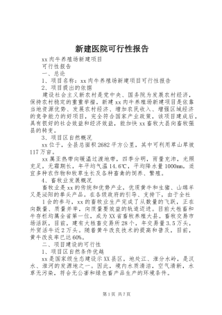 新建医院可行性报告 