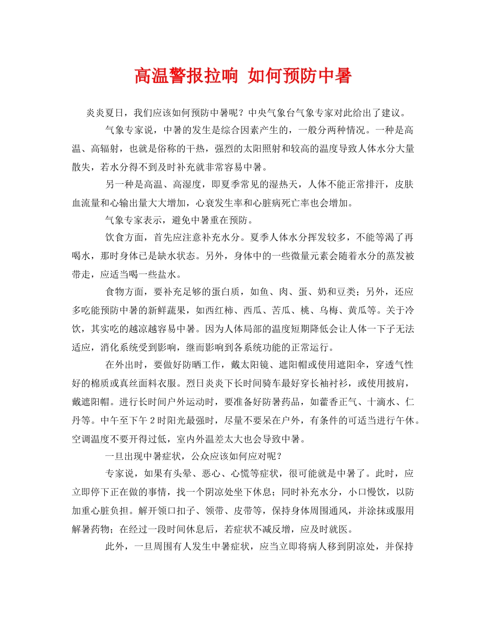《安全常识-灾害防范》之高温警报拉响 如何预防中暑 _第1页