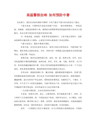 《安全常识-灾害防范》之高温警报拉响 如何预防中暑 