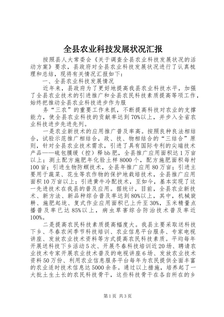 全县农业科技发展状况汇报 _第1页