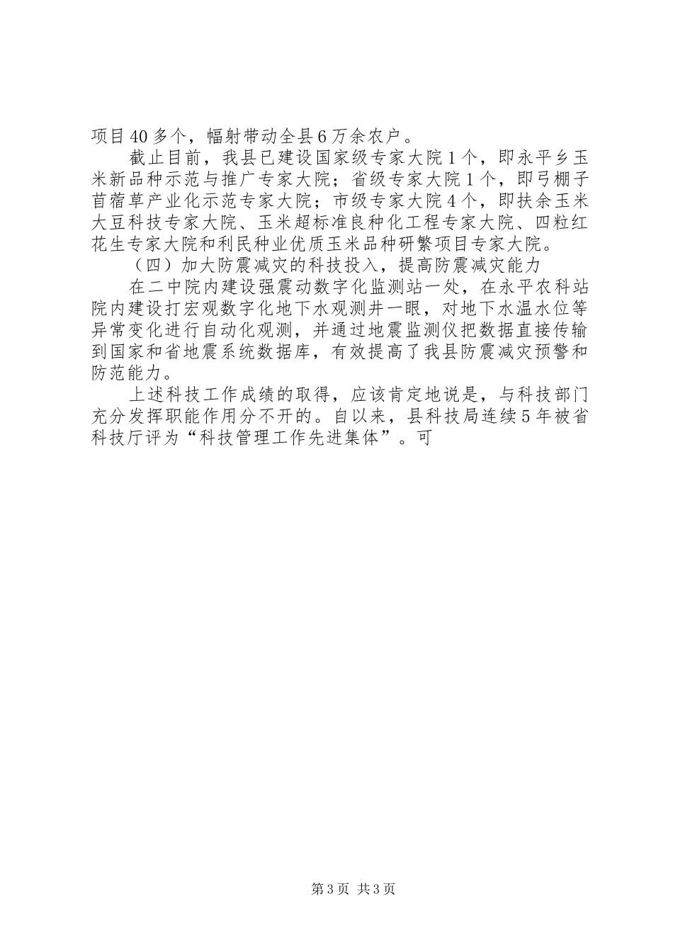 全县农业科技发展状况汇报 _第3页