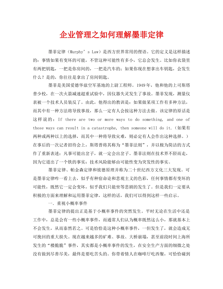 《安全管理》之企业管理之如何理解墨菲定律 _第1页