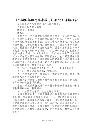 《小学低年级写字指导方法研究》课题报告 