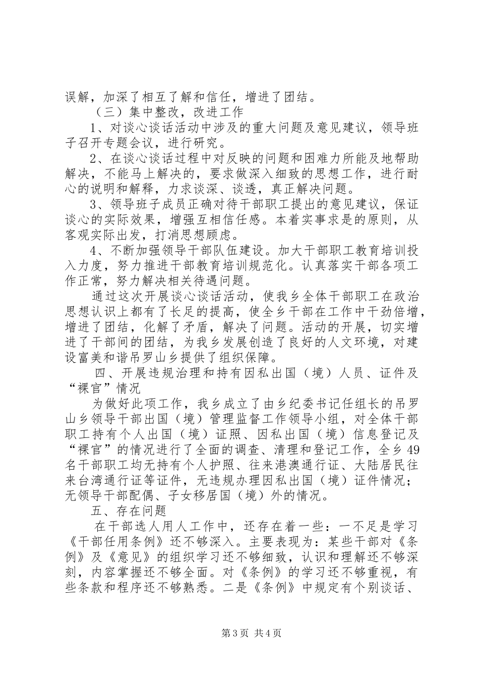 某乡镇选人用人情况自查报告 _第3页