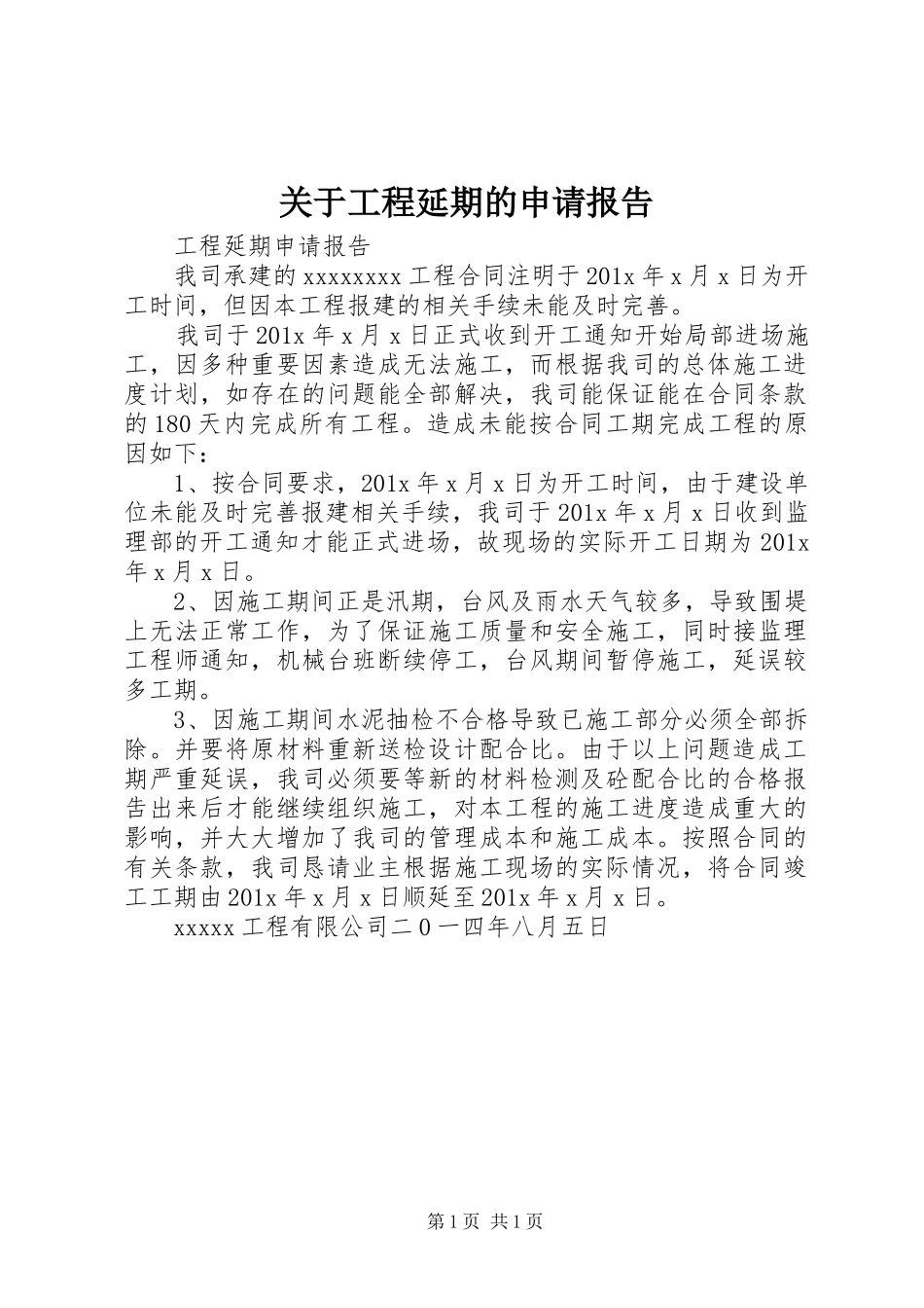 关于工程延期的申请报告 _第1页