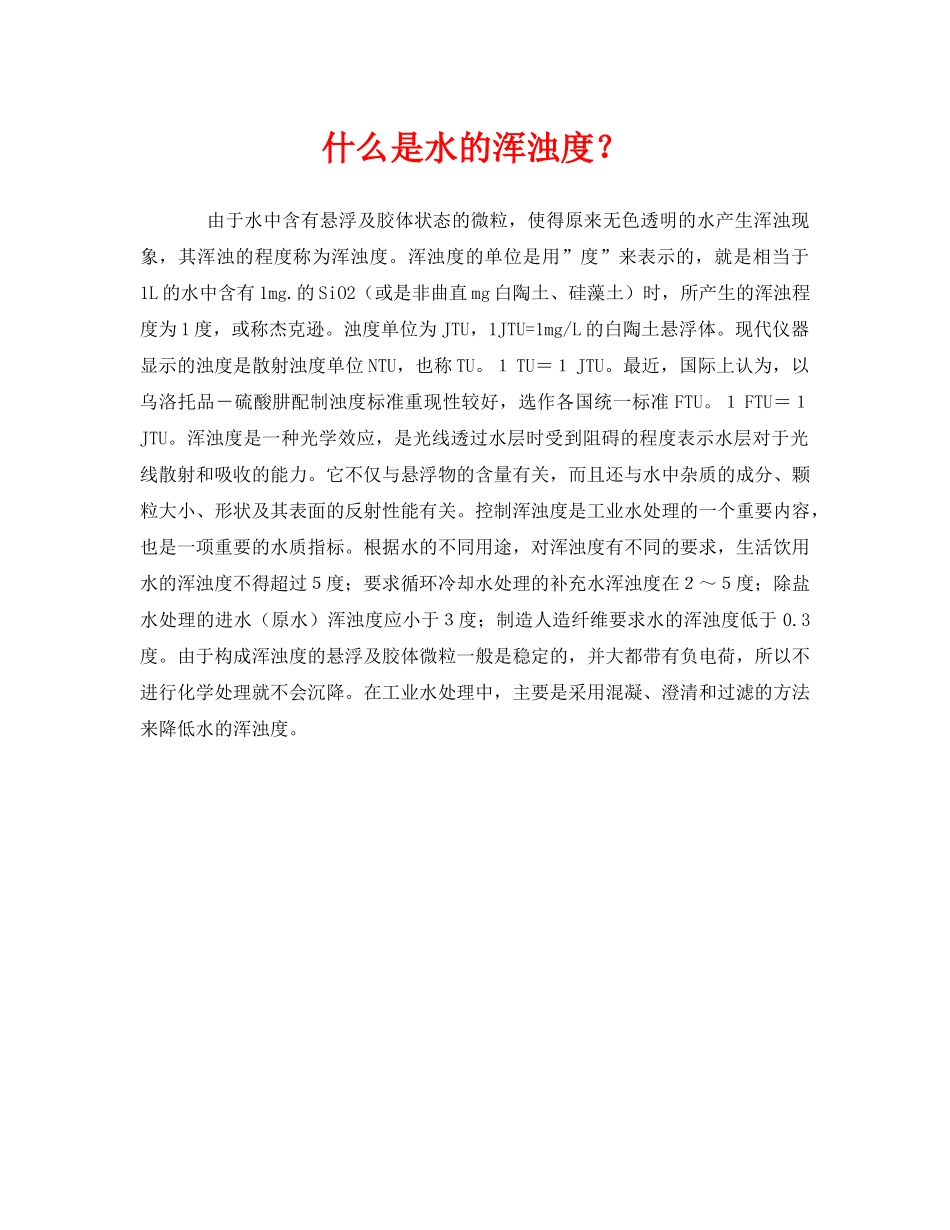 《安全管理环保》之什么是水的浑浊度？ _第1页