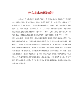 《安全管理环保》之什么是水的浑浊度？ 