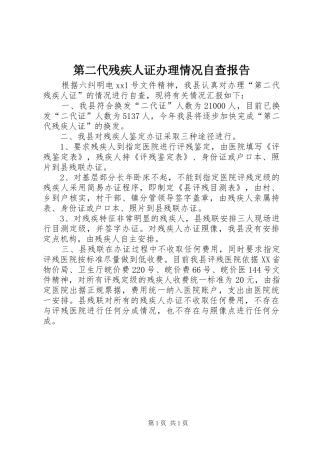 第二代残疾人证办理情况自查报告 