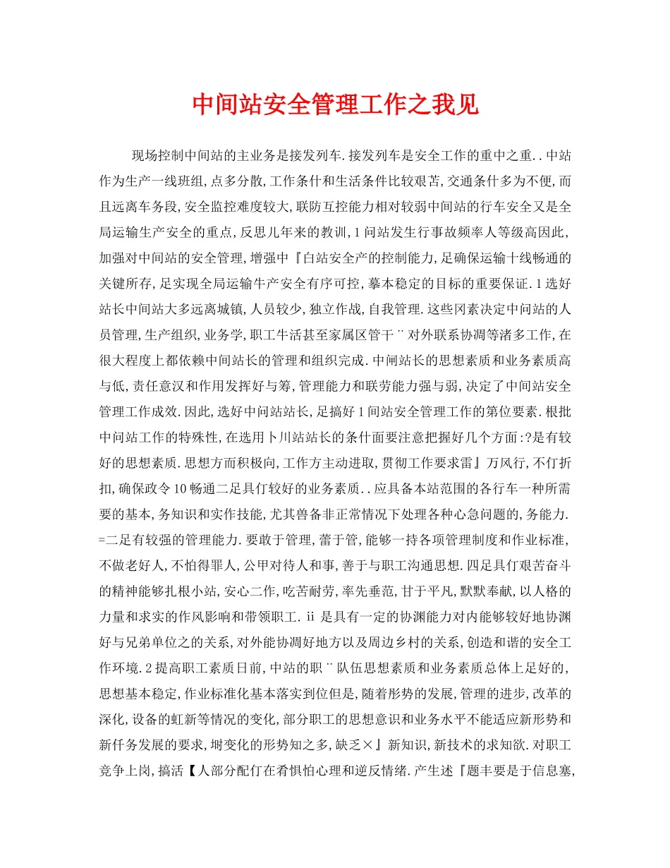 《安全管理》之中间站安全管理工作之我见 _第1页