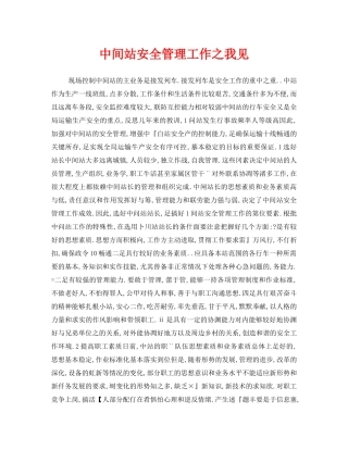 《安全管理》之中间站安全管理工作之我见 
