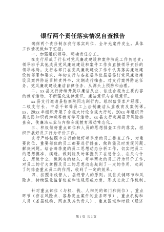 银行两个责任落实情况自查报告 