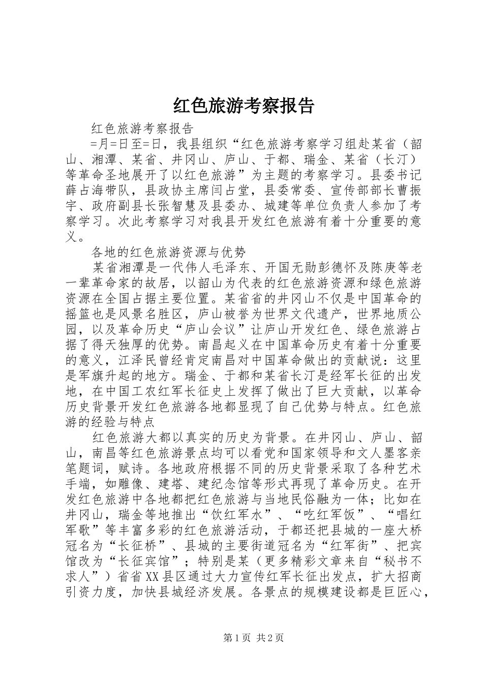 红色旅游考察报告 _第1页