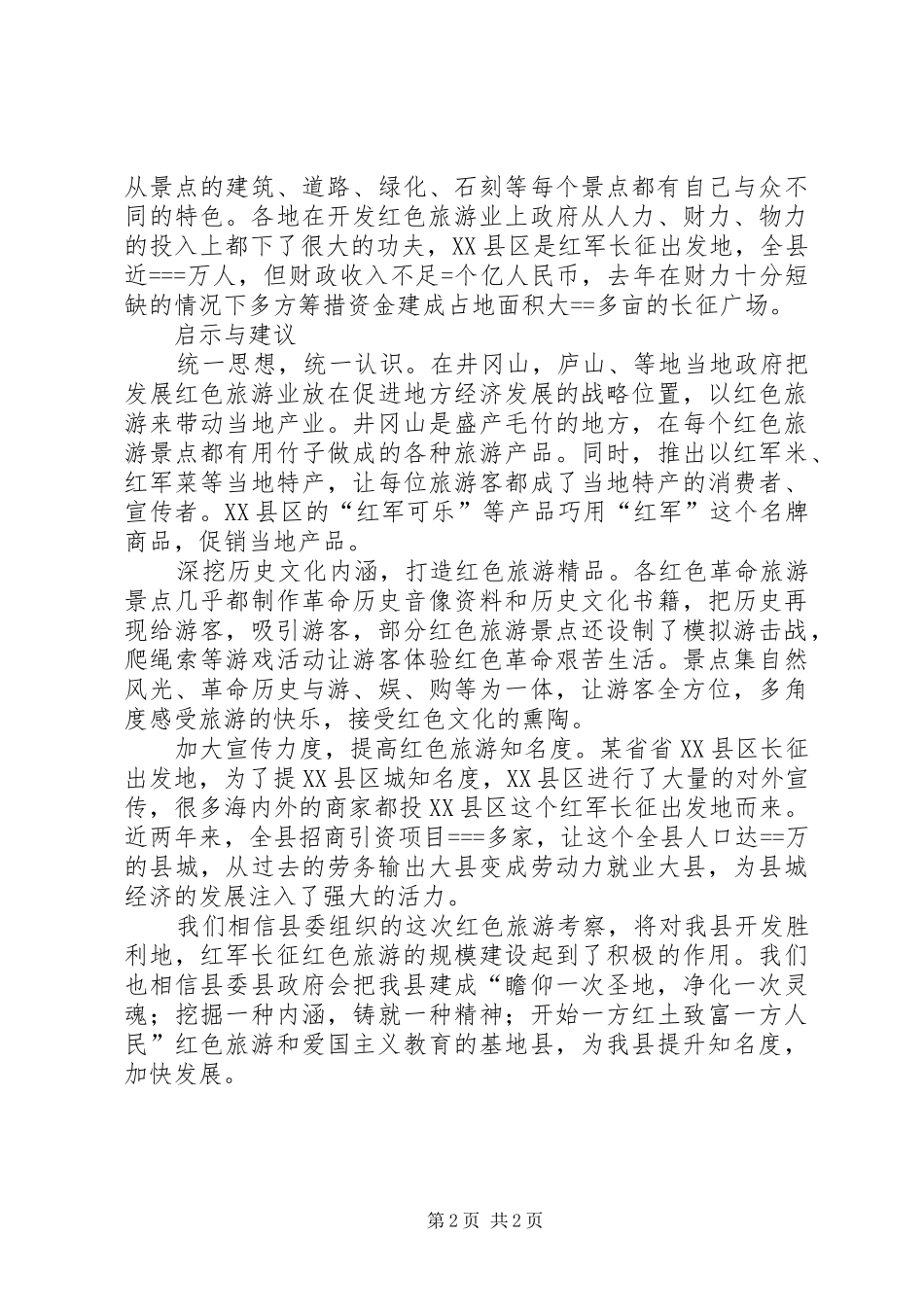 红色旅游考察报告 _第2页