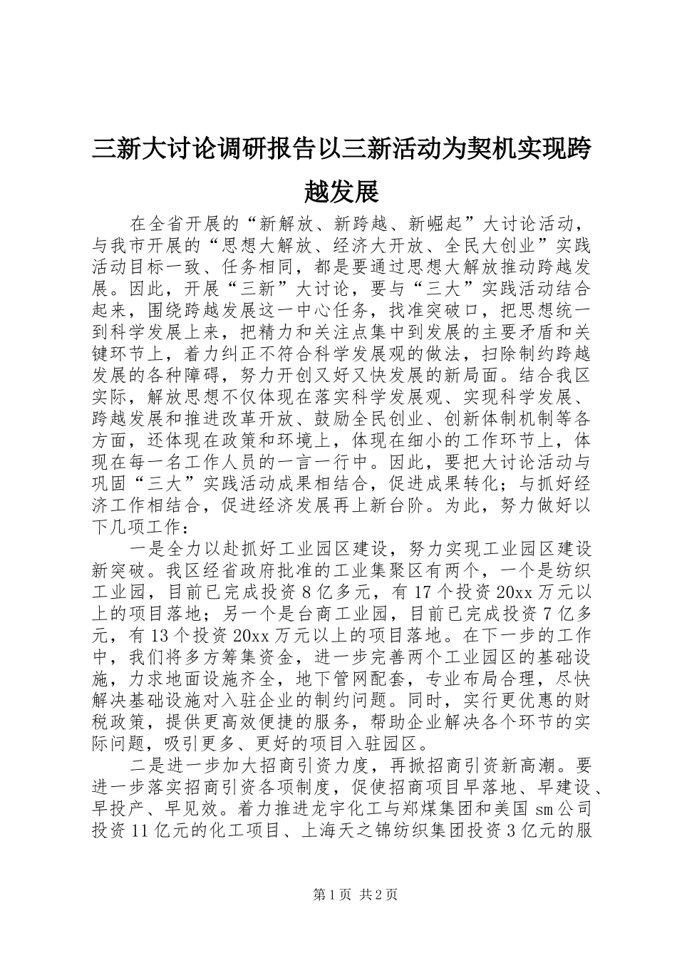 三新大讨论调研报告以三新活动为契机实现跨越发展 _第1页