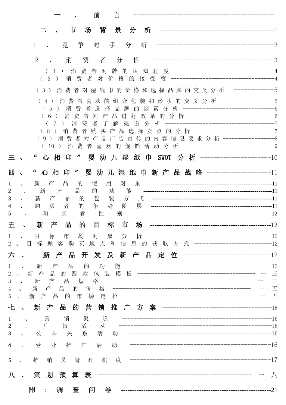 婴幼儿湿纸巾新产品市场营销策划书_第3页