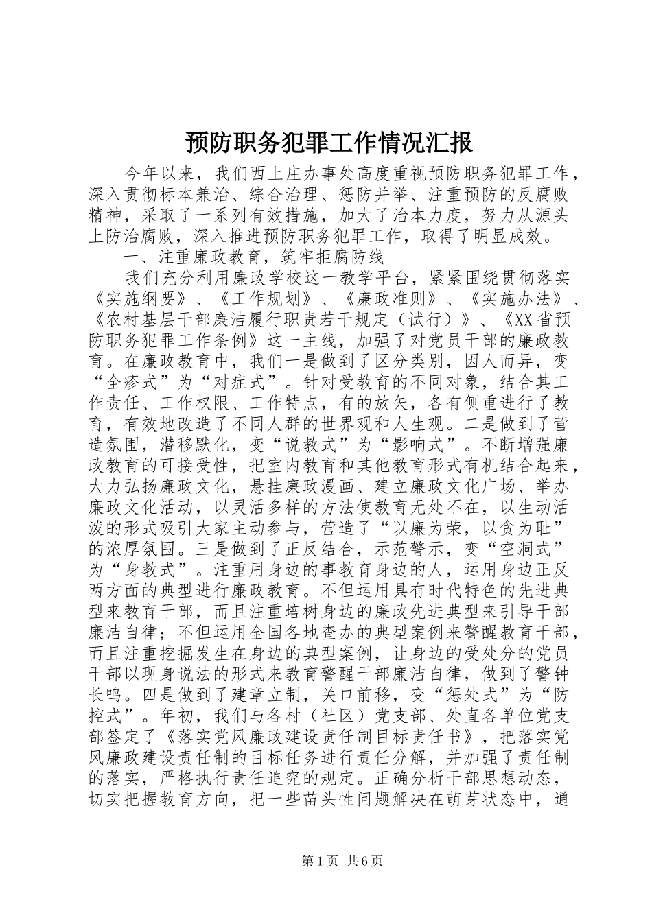 预防职务犯罪工作情况汇报 _第1页
