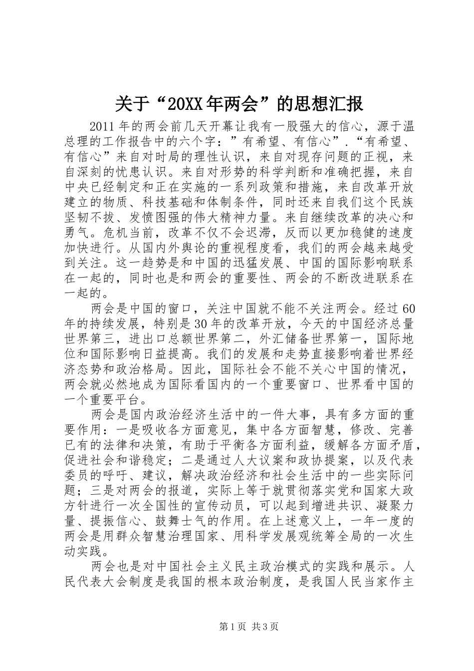 关于“20XX年两会”的思想汇报 _第1页