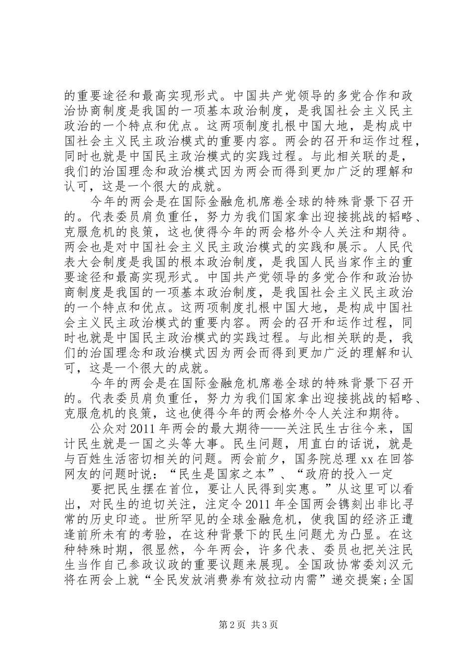 关于“20XX年两会”的思想汇报 _第2页
