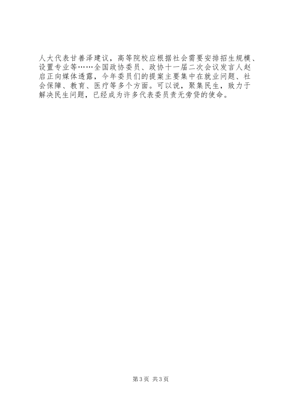 关于“20XX年两会”的思想汇报 _第3页
