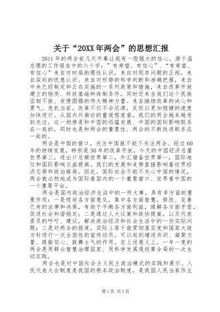 关于“20XX年两会”的思想汇报 