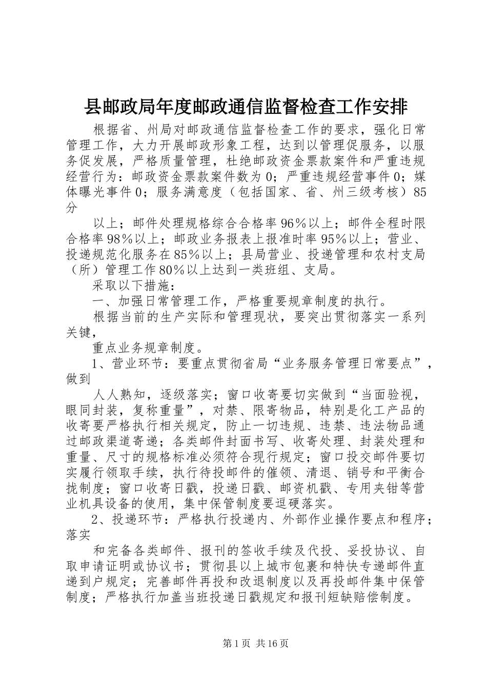 县邮政局年度邮政通信监督检查工作安排_第1页