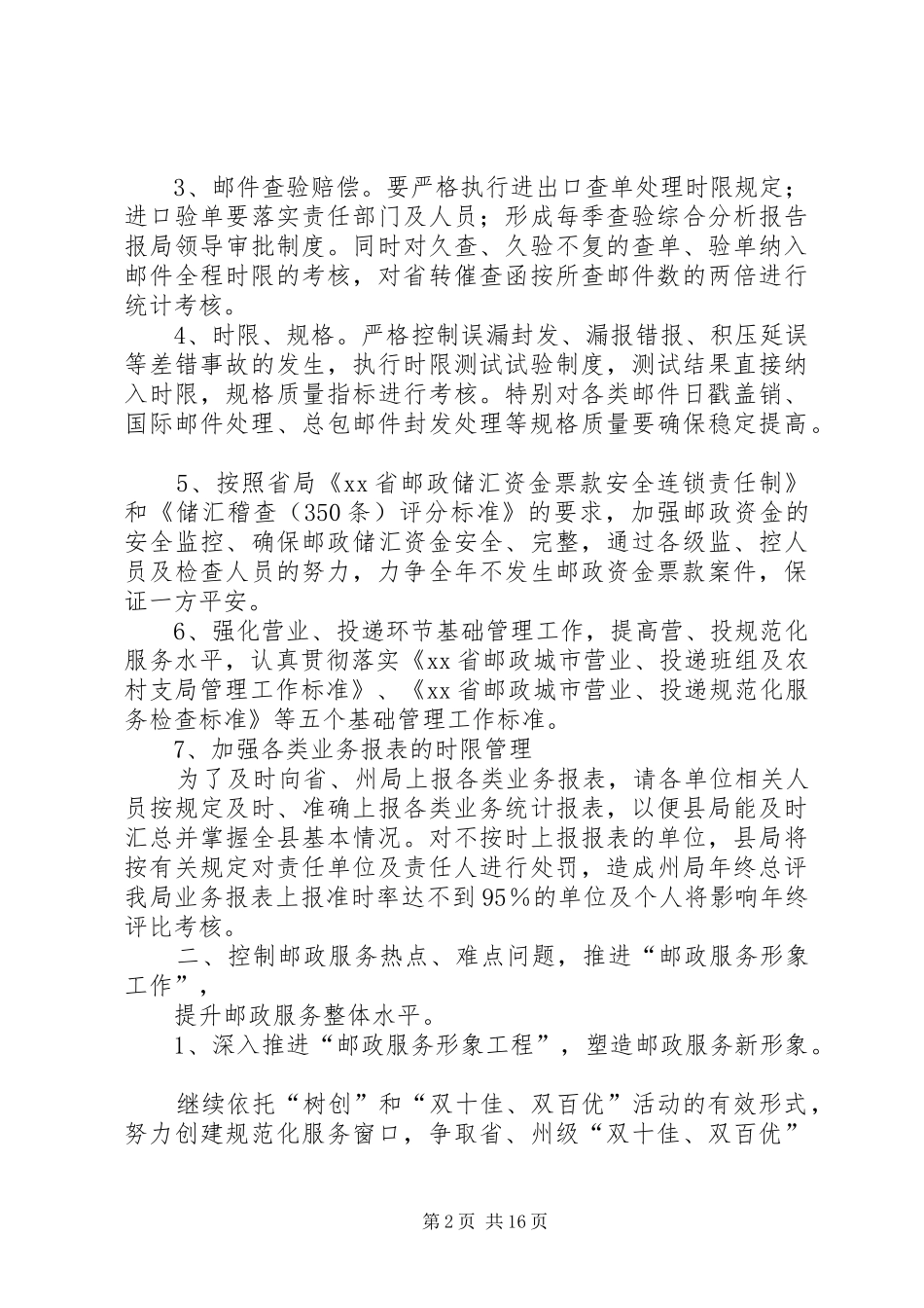 县邮政局年度邮政通信监督检查工作安排_第2页