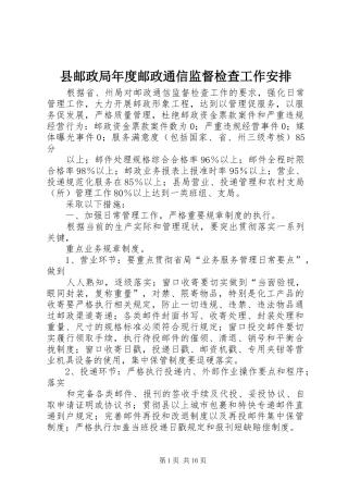 县邮政局年度邮政通信监督检查工作安排