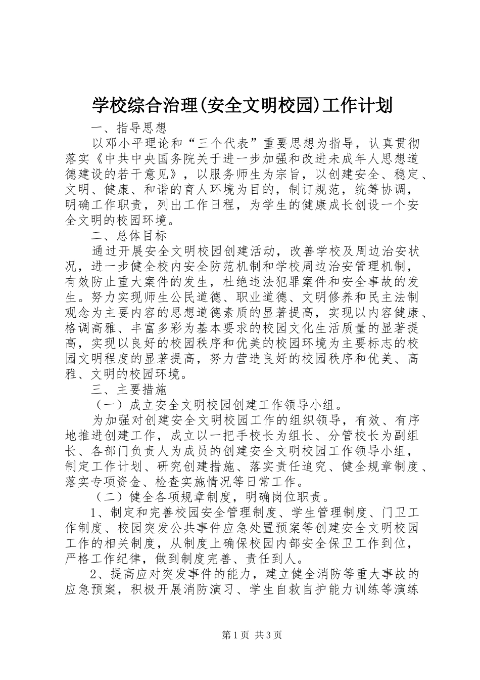 学校综合治理(安全文明校园)工作计划_第1页