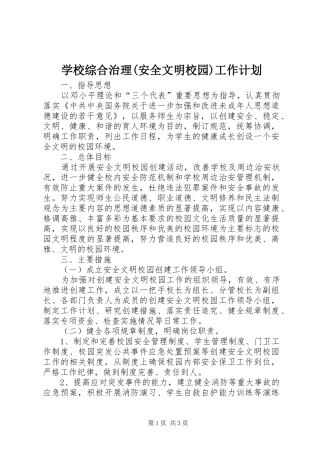学校综合治理(安全文明校园)工作计划
