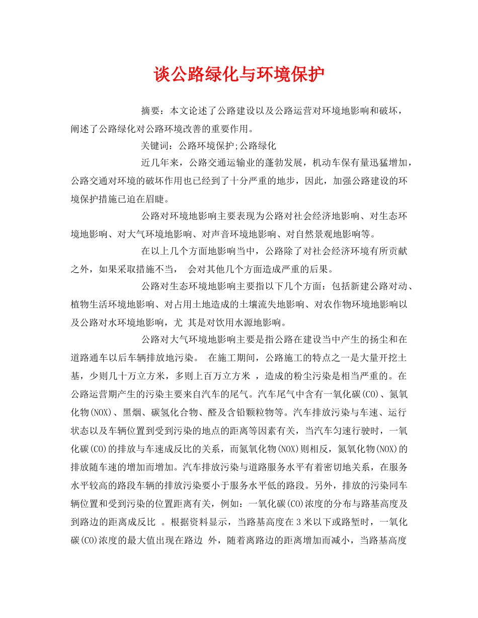 《安全管理论文》之谈公路绿化与环境保护 _第1页