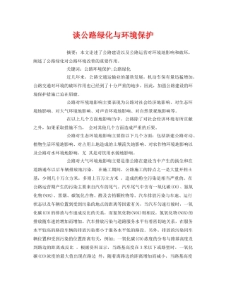 《安全管理论文》之谈公路绿化与环境保护 