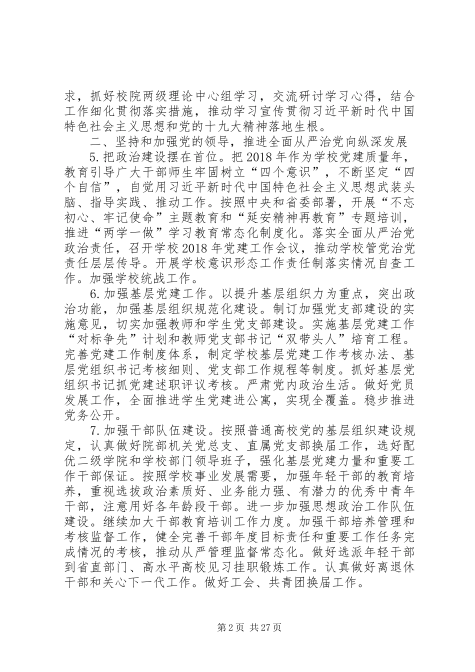 学校党政工作计划5篇_第2页