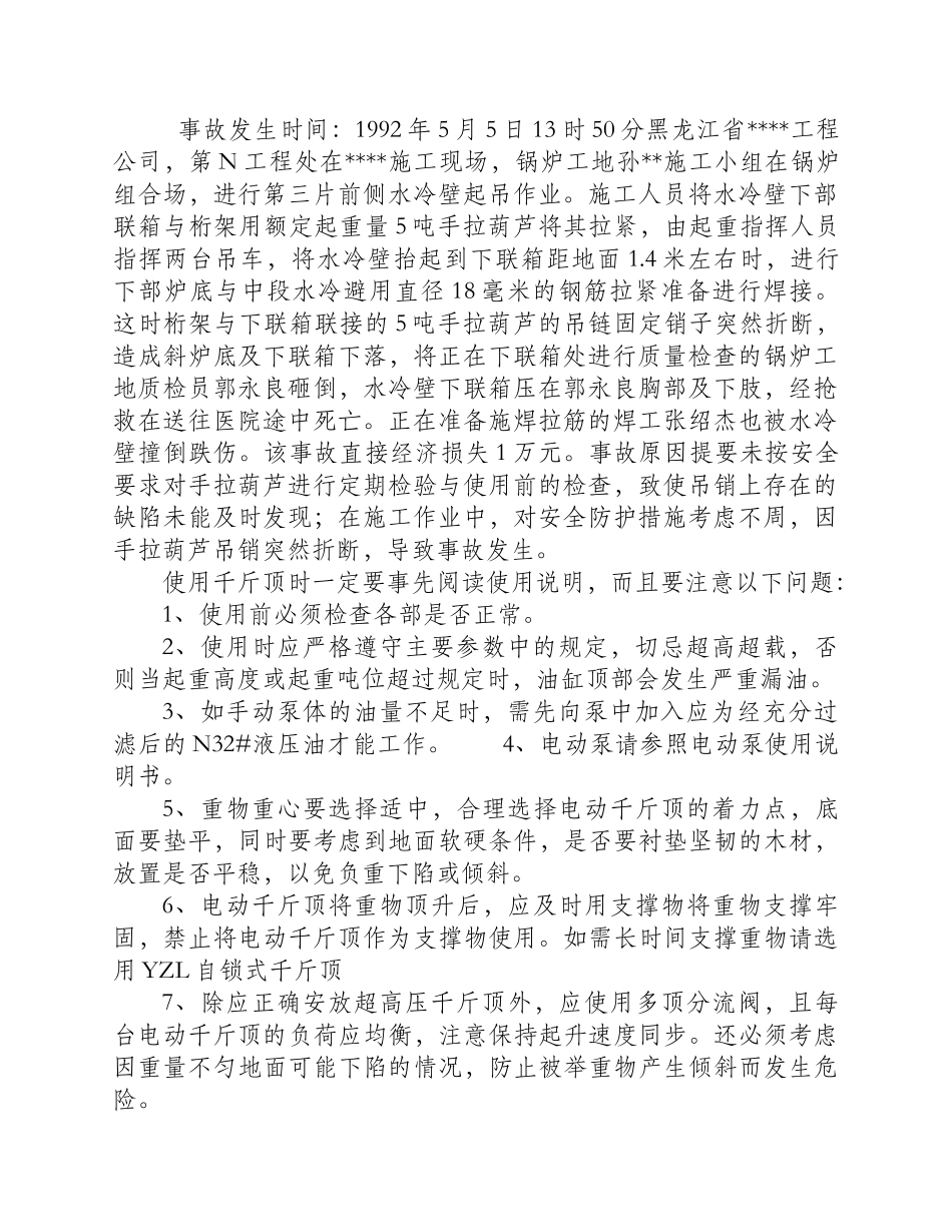 手拉葫芦使用前未经检查吊销断造成伤亡_第1页