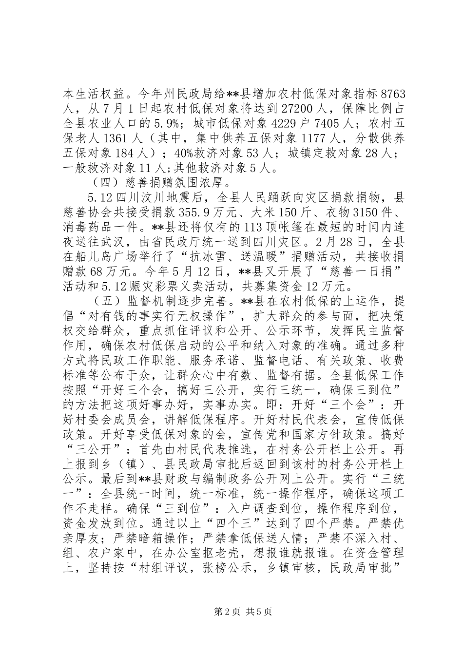 社会救助工作现状调研报告 _第2页